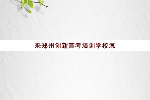 北京高考补课学校辅导2025什么时候出成绩？官方查询时间、多种查分渠道及成绩后辅导规划全解析