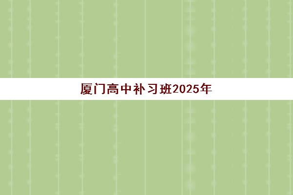 太原全日制高一补习培训机构哪个比较好？2025年最新收费标准与五大机构综合对比