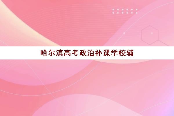 徐州高考集训学校封闭集中训练营在哪报名，2025年全封闭集训营报名地点与流程指南