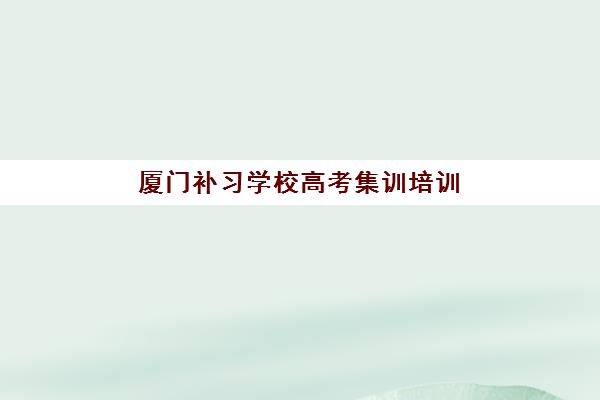嘉兴注册会计师综合面授课程培训机构寄宿基地有哪些？2025年最新权威机构榜单深度解析与高性价比选择全攻略