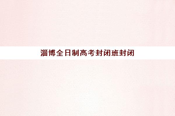石家庄全日制辅导高三补习五大机构竞争力报告，2025年最新排名与个性化选校全攻略