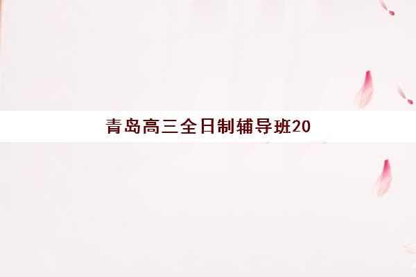 深圳高中冲刺全日制班机构用户满意度速递如何查询？2025年最新口碑榜单与科学择校全攻略