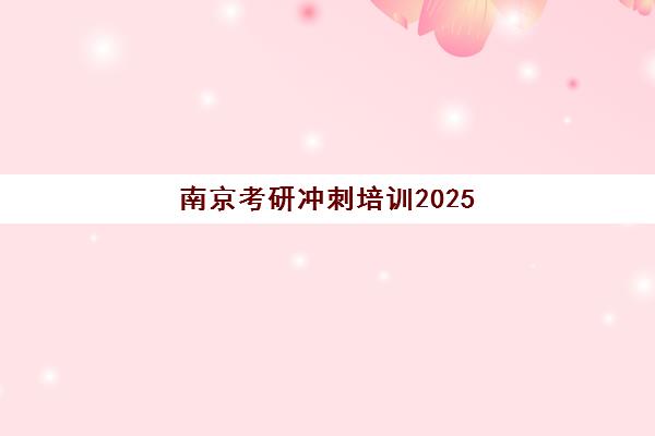 南京考研冲刺培训2025年考点在哪？最新考点分布与考场查询全指南