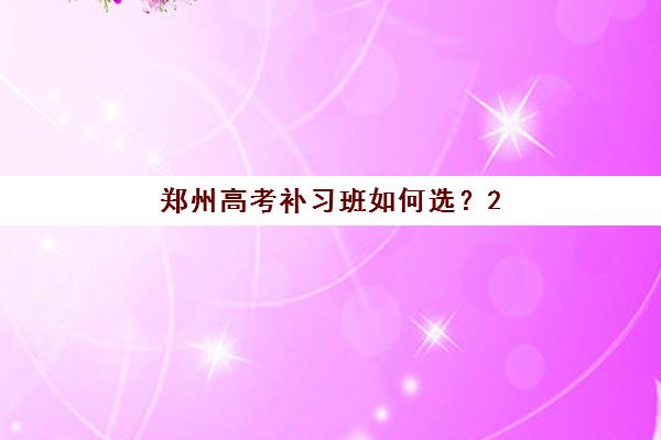 芜湖补习高考生辅导班有哪些学校招生？2025年权威排名解析与科学择校全指南