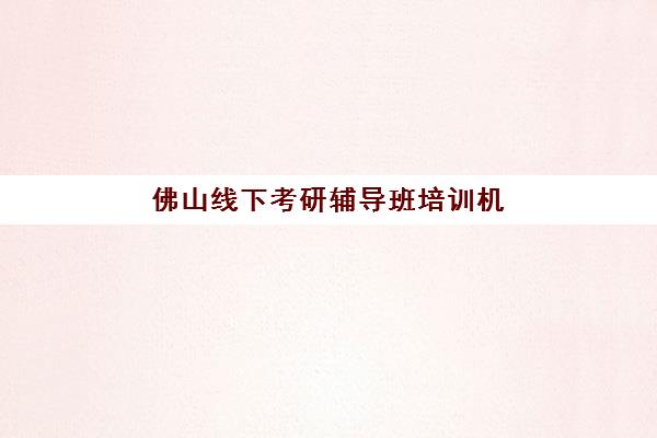福州人力资源管理师精品课程培训基地有哪些地方？2025年最新机构分布、课程特色与择校全攻略