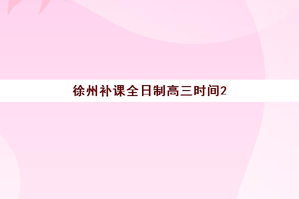 合肥高考类高考补习机构辅导机构有哪些学校好？2025年最新排名、择校指南与机构深度解析