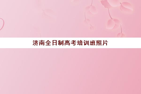 芜湖高三暑期全日制辅导机构哪个比较好？2025年最新排名与择校全攻略