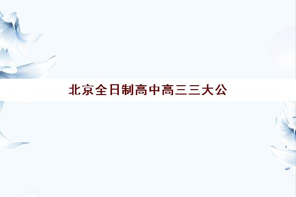 北京全日制高中高三三大公办机构特色对比：2025年升学数据、课程体系与适合人群深度解析