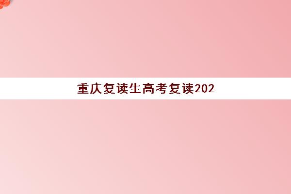 重庆复读生高考复读2025年考试时间表如何查询？最新安排、备考规划与关键时间节点全指南