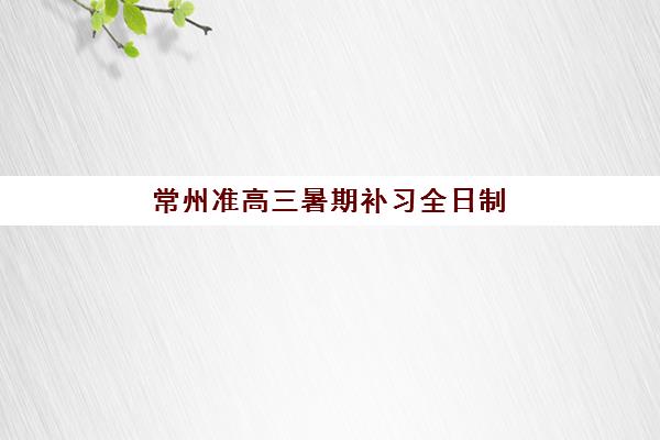 天津辅导考研集训班封闭式集训营地址在哪里？2025年最新校区分布、交通路线与择校全攻略