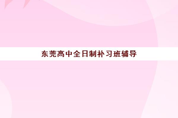 温州全日制高中补课机构培训班多少钱一个月？2025年费用明细与择校指南