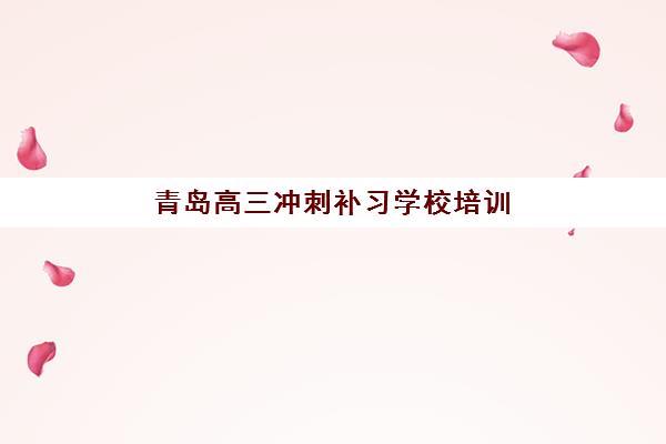 青岛高三冲刺补习学校培训班多少钱一节课？2025年收费明细、机构对比与省钱报名全攻略