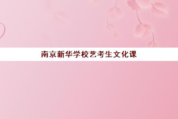 南昌成达高三艺考文化课补习学校收费标准价格一览？2025年收费详情全面解析与高性价比报读指南