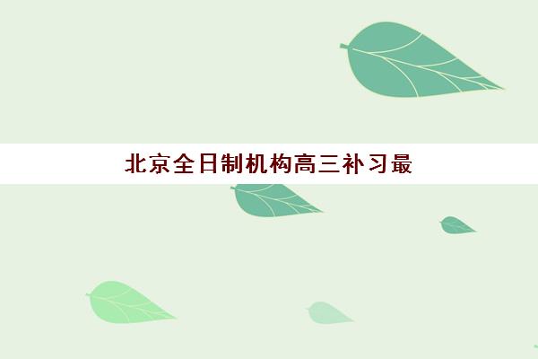 淄博高三辅导全托学校辅导机构哪家强一点如何选择？2023年最新实力对比、择校指南与实地考察全攻略