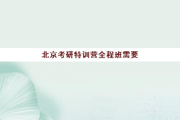 北京考研特训营全程班需要承诺书吗现在?2025年承诺书签署要求、流程详解与避坑全指南 北京考研特训营全程班需要承诺书吗现在?2025年承诺书签署要求、流程详解与避坑全指南