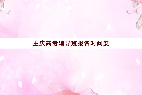 北京封闭式高三复读学校怎么选？前十名实力排名与择校指南全解析