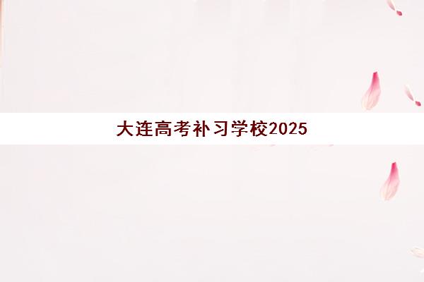 深圳高三全封闭式培训学校排名如何？2025年机构对比与择校指南