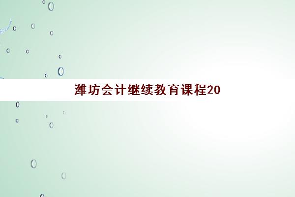 佛山考研英语全程班高满意度机构如何选？2025年最新案例解析、择校标准与避坑指南