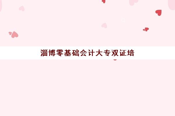 淄博零基础会计大专双证培训课程2025年考试时间如何安排?最新时间表与全程备考指南 淄博零基础会计大专双证培训课程2025年考试时间如何安排?最新时间表与全程备考指南