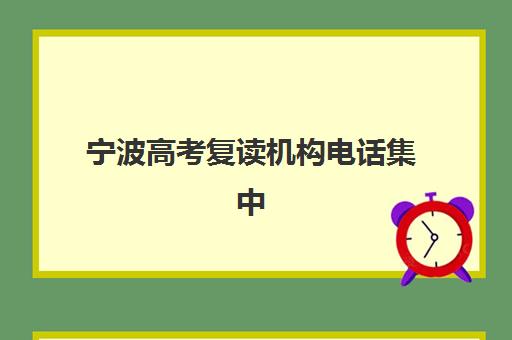宁波高考复读机构电话集中训练营在哪个学校？2025年最新联系方式、校区地址与择校指南全解析