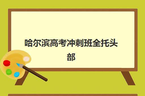 哈尔滨高考冲刺班全托头部机构年度白皮书如何获取？2025年权威榜单、择校策略与成功案例全解析