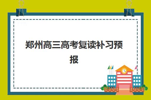 郑州高三高考复读补习预报名考点在哪查？2025年最新官方查询渠道、报名流程与机构选择全指南