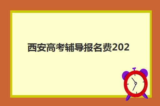 西安高考辅导报名费2025年多少钱？全面解析费用构成、省钱秘籍及报名步骤，助你轻松备考