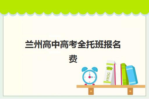 兰州高中高考全托班报名费什么时候退回？2025年最新退费时间表、操作流程与到账周期全解析