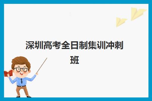 深圳高考全日制集训冲刺班时间2025考试时间表如何安排？最新课程安排、各校时间对比与科学备考全指南