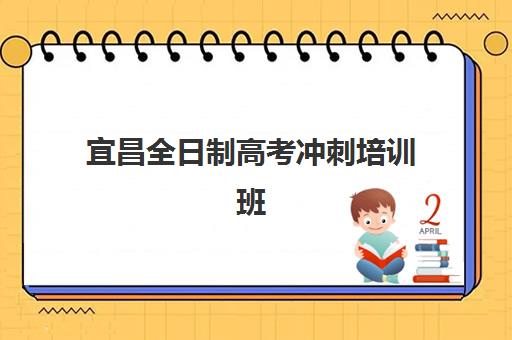 宜昌全日制高考冲刺培训班三大机构服务成本公示如何查询？2025年最新费用明细、性价比分析与择校指南
