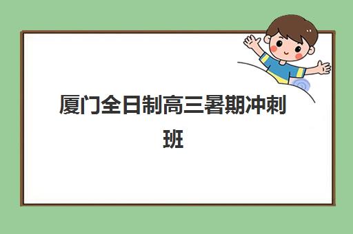 厦门全日制高三暑期冲刺班究生培训班排名机构如何选择？2025年最新十大权威榜单与科学择校全攻略