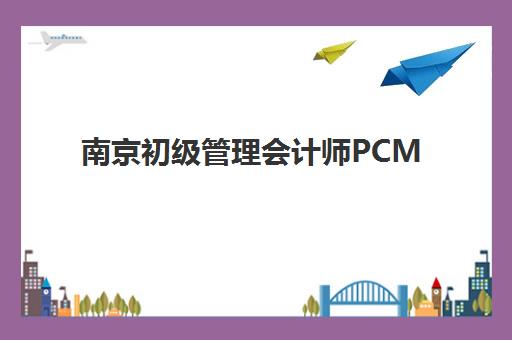 南京初级管理会计师PCMA网络课程培训班多少钱一个月？2025年最新费用明细、性价比分析与选课指南全解析