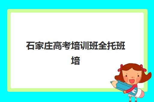石家庄高考培训班全托班培训机构哪家好一点？2025年最新TOP5权威榜单揭晓、各校特色深度解析与科学择校指南