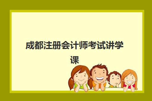 成都注册会计师考试讲学课程公办vs民办服务对比如何选择？2025年最新机构对比、择校指南与避坑全攻略