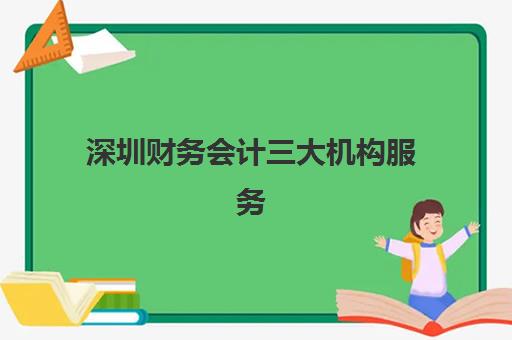 深圳财务会计三大机构服务成本公示如何查询？2025年最新收费标准、性价比分析与选择指南