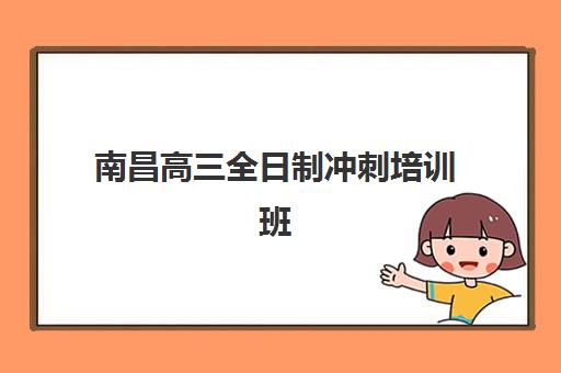 南昌高三全日制冲刺培训班需要现场确认吗现在？2025年最新确认流程与报名操作全指南