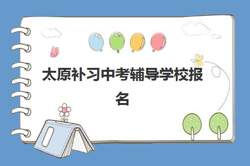 太原补习中考辅导学校报名费多少钱2025？最新费用明细、性价比分析与择校指南全解析