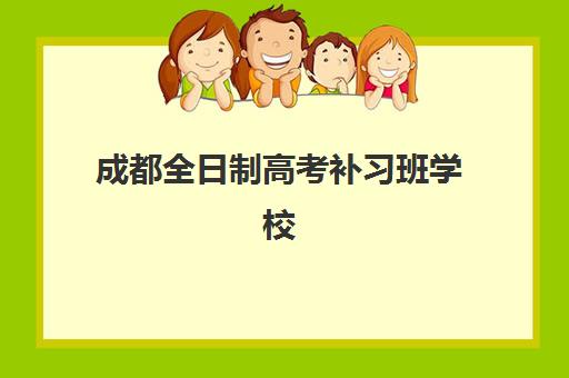 成都全日制高考补习班学校机构排行榜前十名如何查询？2025年最新权威榜单深度解析与科学择校指南