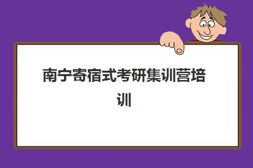 南宁寄宿式考研集训营培训机构寄宿基地电话如何查询？2025年最新联系方式、机构对比与择指南
