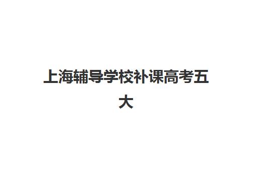 上海辅导学校补课高考五大机构服务案例集如何解读？2025年最新成功案例与择校避坑全指南