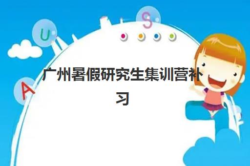 广州暑假研究生集训营补习机构时间2025考试时间表如何查询？附官方时间轴、机构课程表与备考全指南