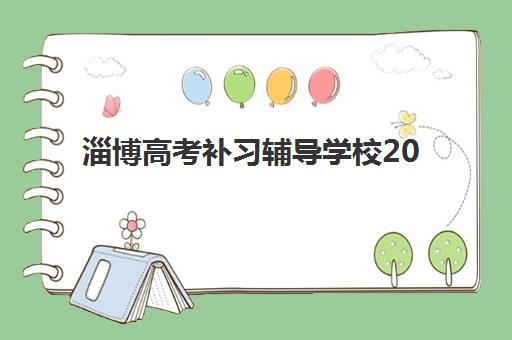 淄博高考补习辅导学校2025考试地点如何查询？最新考点分布、查询方法与备考指南全解析