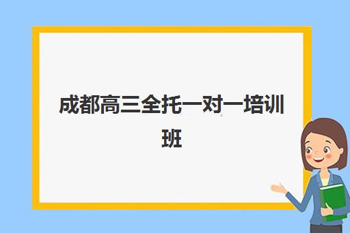 成都高三全托一对一培训班如何选？2025年十大机构硬核解析与择校指南