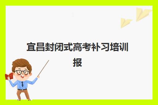 宜昌封闭式高考补习培训报考点需要工作证明吗？2025年最新报考材料清单、证明开具全攻略与避坑指南