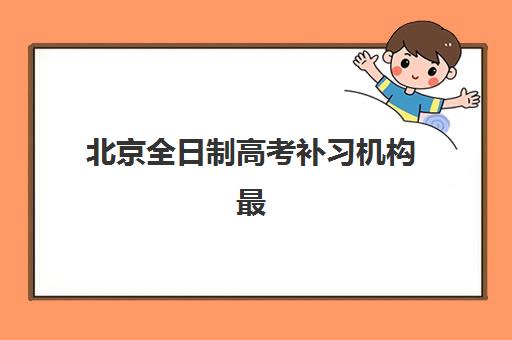 北京全日制高考补习机构最容易的大学是哪个？2025年录取数据深度解析、院校选择策略与成功案例指南