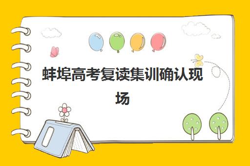 蚌埠高考复读集训确认现场确认时间是几点？2025年各校时间表、流程详解与避坑指南
