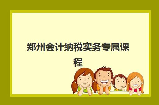 郑州会计纳税实务专属课程预报名考点查询官网如何操作？2025年最新官网使用指南、报名流程与考点查询全解析