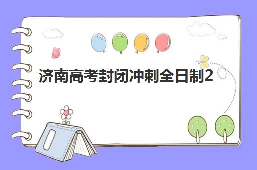 济南高考封闭冲刺全日制2025成绩出分时间如何查询？附官方时间表、查分指南与后续规划全解析