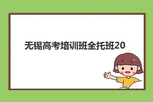 无锡高考培训班全托班2025年考点分布如何查询？最新考点位置、交通攻略与择校指南