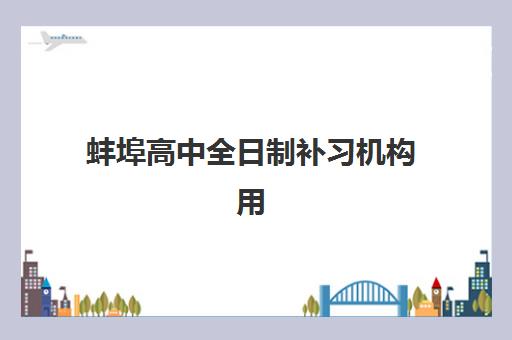 蚌埠高中全日制补习机构用户满意度速递如何查询？2025年Top5权威榜单、择校指南与成功案例深度解析